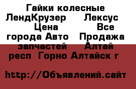 Гайки колесные ЛендКрузер 100,Лексус 470. › Цена ­ 1 000 - Все города Авто » Продажа запчастей   . Алтай респ.,Горно-Алтайск г.